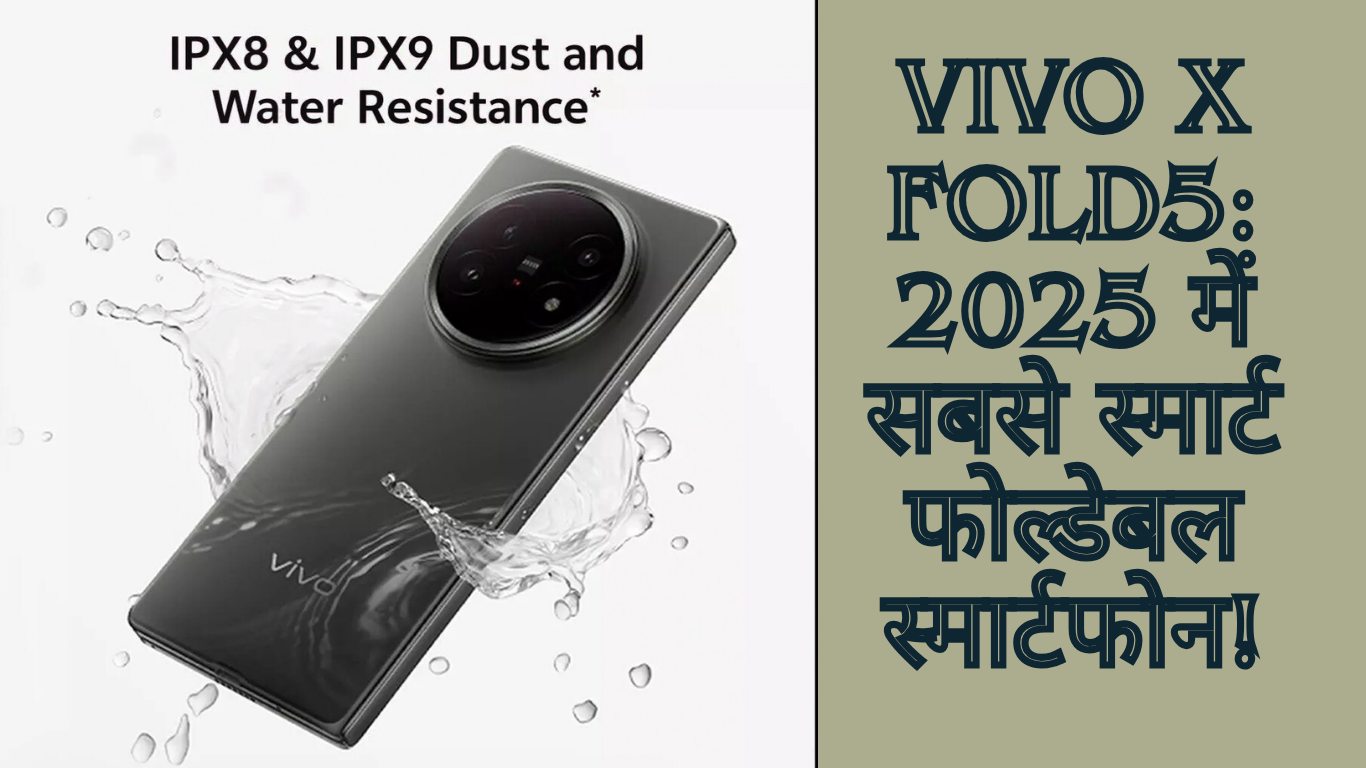 Vivo X Fold5: 2025 में सबसे स्मार्ट फोल्डेबल स्मार्टफोन!