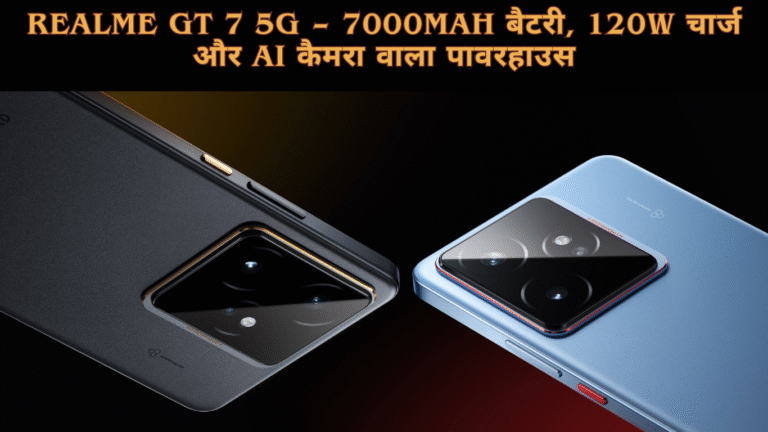 Realme GT 7 5G – 7000mAh बैटरी, 120W चार्ज और AI कैमरा वाला पावरहाउस